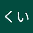 はくい