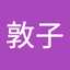 広瀬敦子