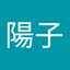 公文陽子