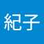 小俣紀子