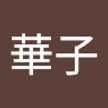 葛巻華子