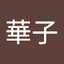 葛巻華子
