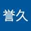 川瀬誉久