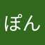 ぽん
