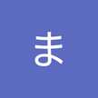 にまさこ