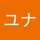 ゆなかむ