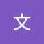 平文