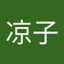 宮原凉子