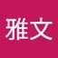 後藤雅文