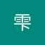 伊藤雫