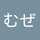 1045むぜ