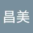 山口昌美