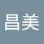 山口昌美