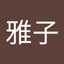 寺谷雅子