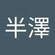 半澤恵美子