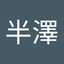 半澤恵美子