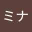 ミーナ