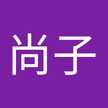 中塩尚子