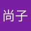 中塩尚子