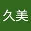 浦西久美