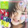 松野夏季