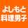 よしもと料理男子 よしもと料理男子