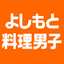 よしもと料理男子