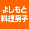 よしもと料理男子