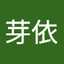 栗本芽依（メ）
