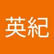 武藤英紀