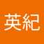 武藤英紀