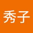 小林秀子
