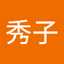 小林秀子