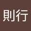 中嶋則行