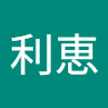 國光利恵