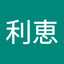 國光利恵