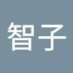 河野智子