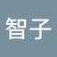 河野智子