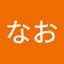 たまなお