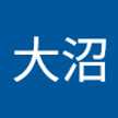 大沼富美子