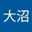 大沼富美子