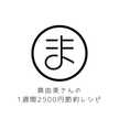 真由美さんの節約料理