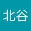北谷慎一郎