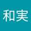森和実