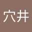 穴井日彩音