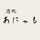 あにゃも1013 あにゃも1013