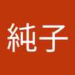 杉山純子