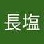 長塩千鶴子