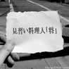 見習い料理人「将」