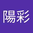 谷口陽彩